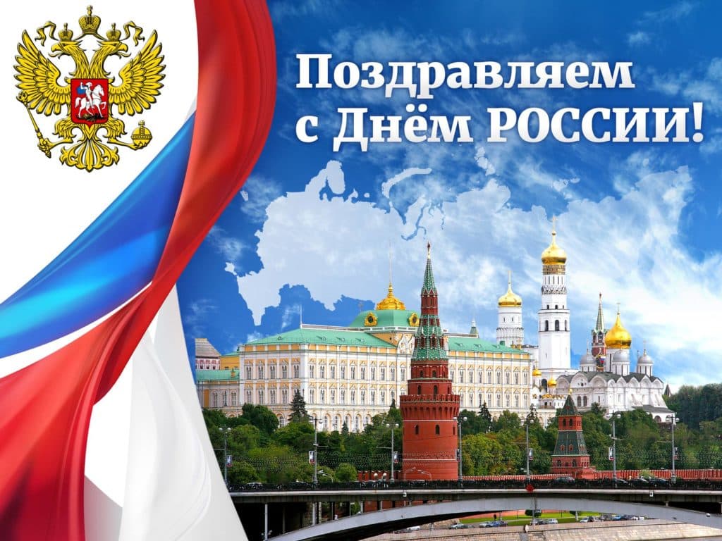День России 12 июня 2020: история праздника