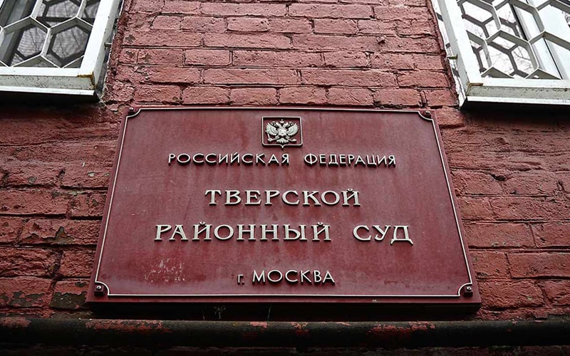 Тверской районный суд Москвы